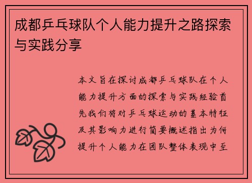 成都乒乓球队个人能力提升之路探索与实践分享