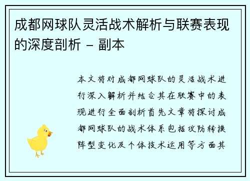 成都网球队灵活战术解析与联赛表现的深度剖析 - 副本