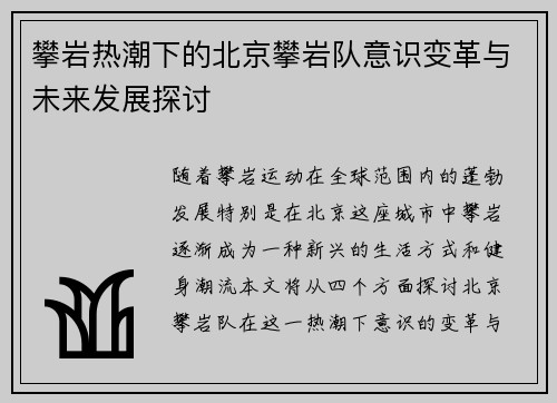 攀岩热潮下的北京攀岩队意识变革与未来发展探讨