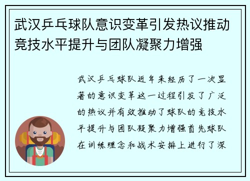 武汉乒乓球队意识变革引发热议推动竞技水平提升与团队凝聚力增强