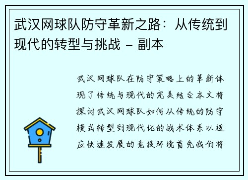 武汉网球队防守革新之路：从传统到现代的转型与挑战 - 副本