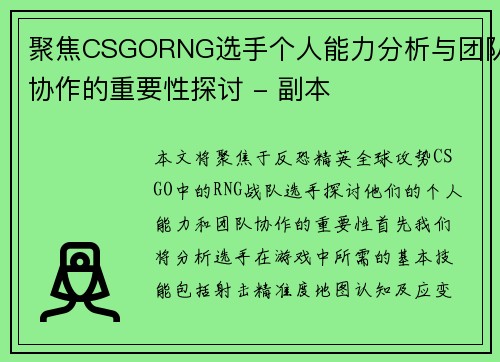 聚焦CSGORNG选手个人能力分析与团队协作的重要性探讨 - 副本