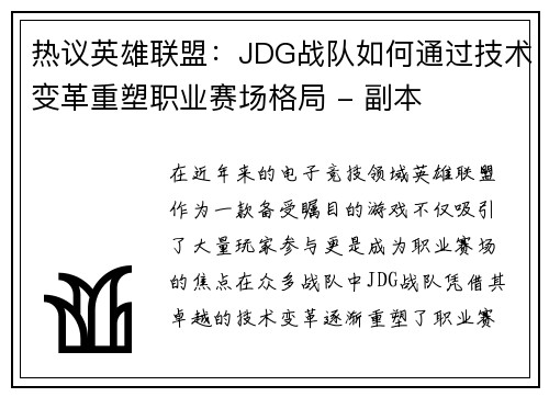 热议英雄联盟：JDG战队如何通过技术变革重塑职业赛场格局 - 副本
