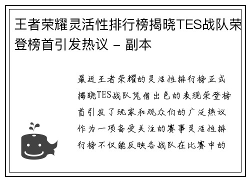 王者荣耀灵活性排行榜揭晓TES战队荣登榜首引发热议 - 副本