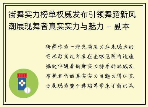 街舞实力榜单权威发布引领舞蹈新风潮展现舞者真实实力与魅力 - 副本