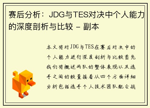 赛后分析：JDG与TES对决中个人能力的深度剖析与比较 - 副本