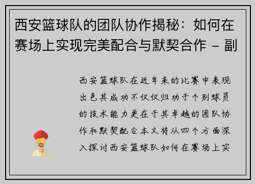 西安篮球队的团队协作揭秘：如何在赛场上实现完美配合与默契合作 - 副本