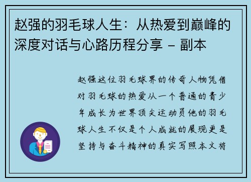 赵强的羽毛球人生：从热爱到巅峰的深度对话与心路历程分享 - 副本