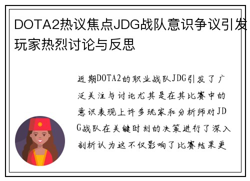 DOTA2热议焦点JDG战队意识争议引发玩家热烈讨论与反思