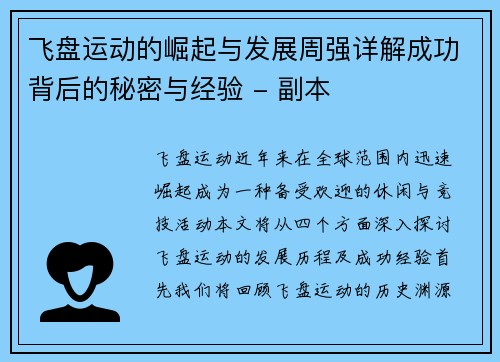 飞盘运动的崛起与发展周强详解成功背后的秘密与经验 - 副本