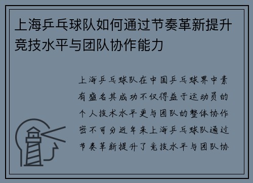 上海乒乓球队如何通过节奏革新提升竞技水平与团队协作能力