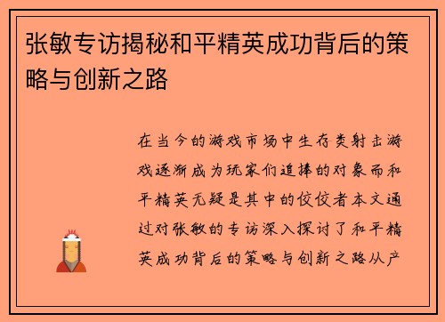 张敏专访揭秘和平精英成功背后的策略与创新之路