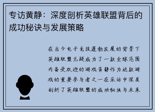 专访黄静：深度剖析英雄联盟背后的成功秘诀与发展策略