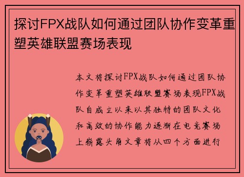 探讨FPX战队如何通过团队协作变革重塑英雄联盟赛场表现