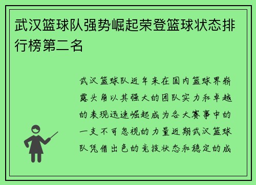 武汉篮球队强势崛起荣登篮球状态排行榜第二名
