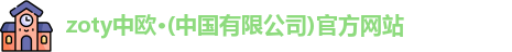 zoty中欧